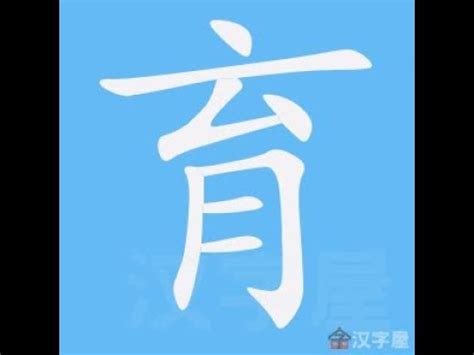 育 筆畫|漢字: 育的筆畫順序 (“育”7劃) 